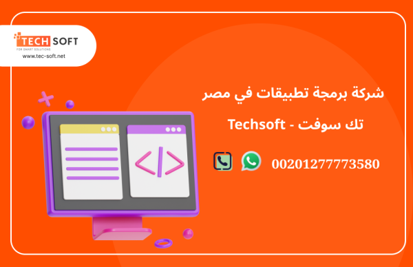 شركة برمجة تطبيقات في مصر – تك سوفت للحلول الذكية – Tec Soft for SMART solutions