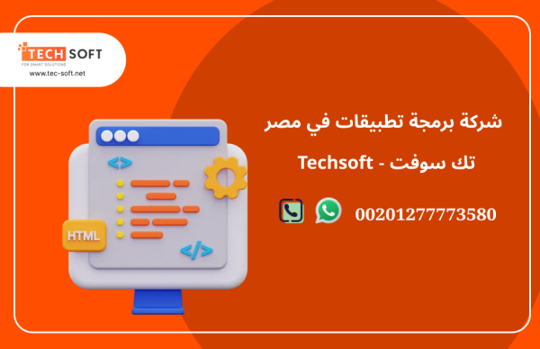 شركة برمجة تطبيقات في مصر – تك سوفت للحلول الذكية – Tec Soft for SMART solutions