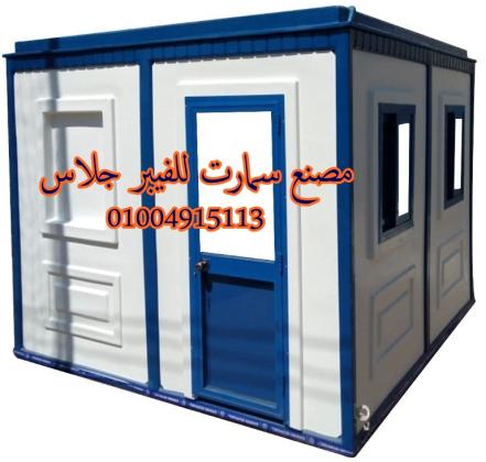 كشك امن  فيبر جلاس مصنع سمارت