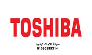 رقم شركة صيانة ثلاجات توشيبا حلوان 01023140280
