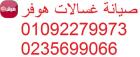 ارقام صيانة غسالات هوفر حدائق الاهرام 01125892599