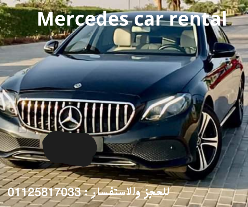 إيجار سيارات مرسيدس في التجمع - فخامة وأناقة بأفضل الأسعار 01125817033