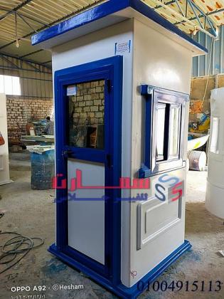 اكشاك حراسة - كشك حراسة فيبر جلاس للبيع