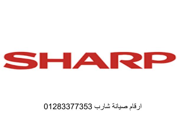 رقم صيانة ثلاجات شارب العربي القاهرة الجديدة 01092279973
