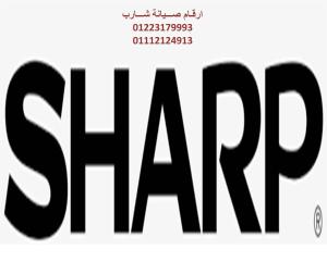 مراكز صيانة تلاجة شارب ابو حمص 01223179993