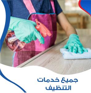 نوفر خدمة العمالة المنزلية للتنظيف والترتيب و التعزيل 