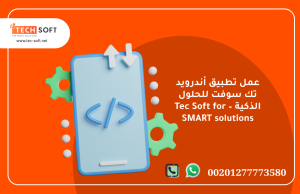 عمل تطبيق أندرويد – تك سوفت للحلول الذكية – Tec Soft for SMART 