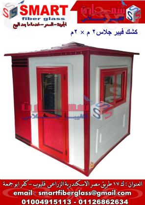 كشك امن وحراسة فيبر جلاس مصنع سمارت