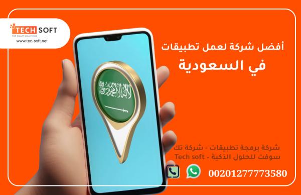 أفضل شركة لعمل تطبيقات في السعودية – شركة برمجة تطبيقات - شركة تك سوفت للحلول الذكية – Tech soft
