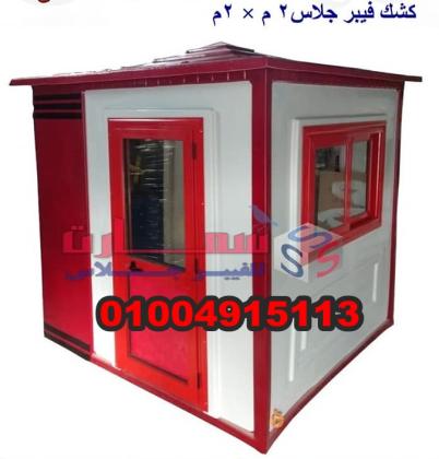 كشك حراسة  فيبر جلاس سمارت