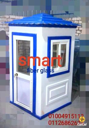 كشك حراسة  فيبر جلاس سمارت