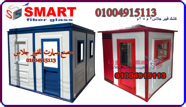 افضل اسعار اكشاك حراسة مصنع سمارت