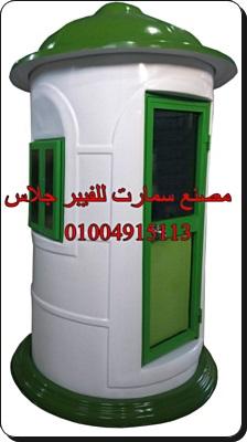 افضل اسعار اكشاك حراسة مصنع سمارت