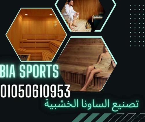 ساونا خشب 01050610953