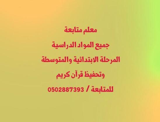معلم خاص متابعة ومتخصص  في شرح جميع المواد الدراسية المرحلة الابتدائية والمتوسطة
