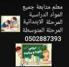 معلم متخصص متابعة وشرح وتدريس  جميع المواد الدراسية ال