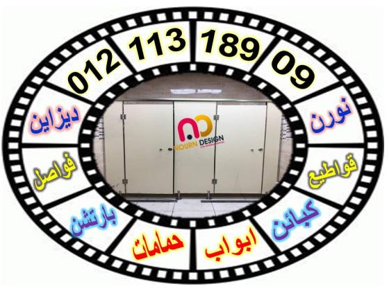 قواطيع حمامات كومباكت HPL  من شركة نورن ديزاين