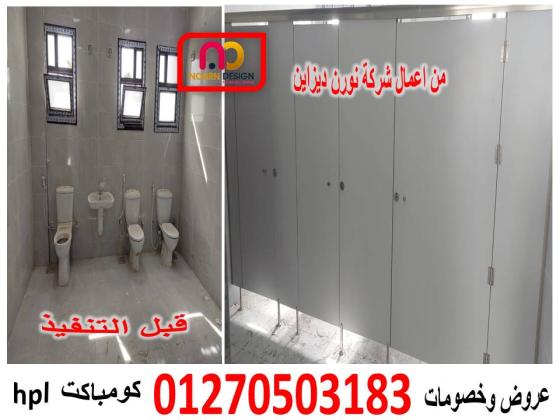 مصانع توريد كومباكت  hpl  لابواب وقواطيع الحمامات