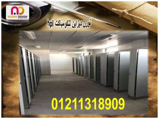 مصانع توريد كومباكت  hpl  لابواب وقواطيع الحمامات
