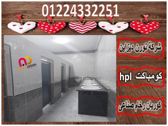 مصانع توريد كومباكت  hpl  لابواب وقواطيع الحمامات
