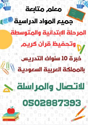 معلم متخصص متابعة وشرح الدروس التعليمية لجميع المواد التعليمية المرحلة الابتدائية والمتوسطة