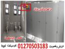 مصانع توريد كومباكت  hpl  لابواب وقواطيع الحمامات