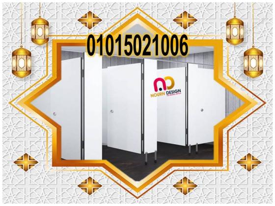 افضل سعر قواطيع و فواصل حمامات كومباكت hpl
