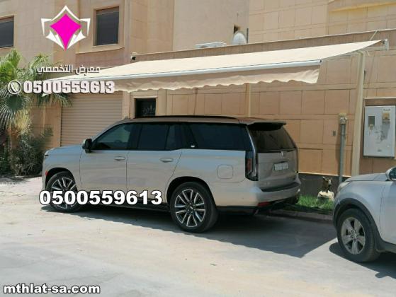 تتركيب مظلات لمواقف سيارات 0500559613 مؤسسة مظلات وسواتر الإختيار الأول