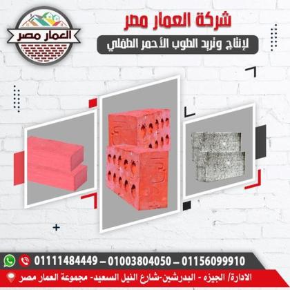 طوب احمر طفلي للبناء السليم من شركة العمار مصر