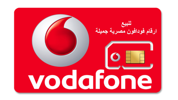 للبيع اجمل ارقام فودافون مصرية منوعة ب احسن الاسعار  010101010