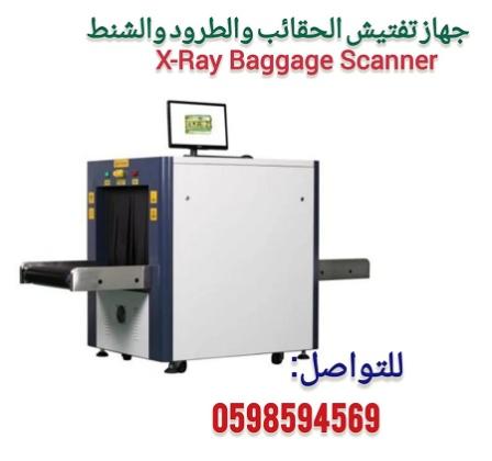 أجهزة تفتيش وفحص الحقائب