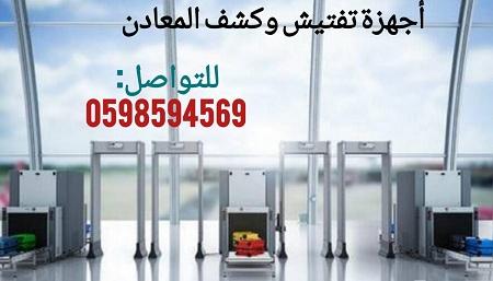 أجهزة تفتيش وفحص الحقائب