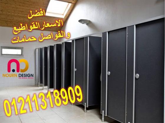 ابواب حمامات من الكومباكت compact hpl