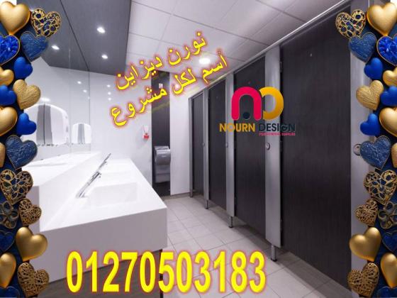ابواب حمامات من الكومباكت compact hpl