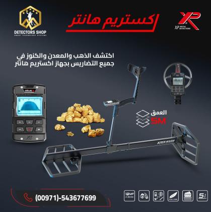 اكستريم هانتر الاداء العالي في البحث عن الكنوز الثمينه