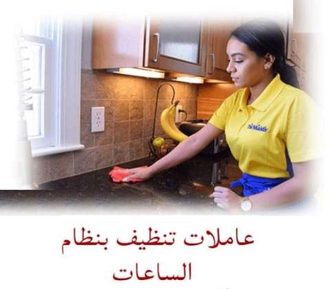 بدك مدبرة شاطرة لبيتك و تريحك  من التعب بالشغل والتنظيف ؟؟ طلبك عنا