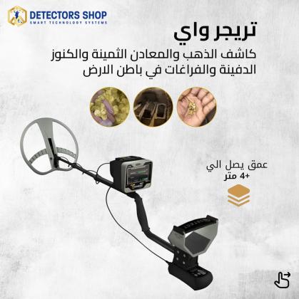 تريجر واي الجهاز الافضل للكشف عن الذهب