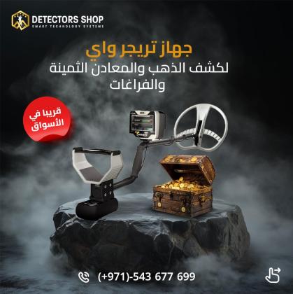 تريجر واي الجهاز الافضل للكشف عن الذهب