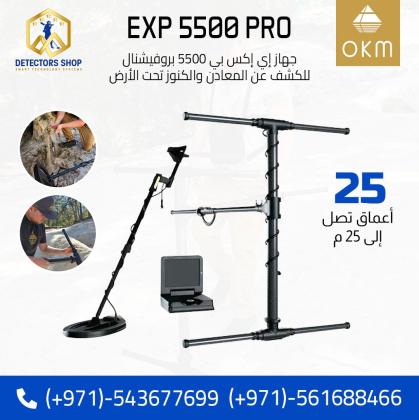 جهاز كشف الذهب إي إكس بي 5500 بروفيشنال للبيع