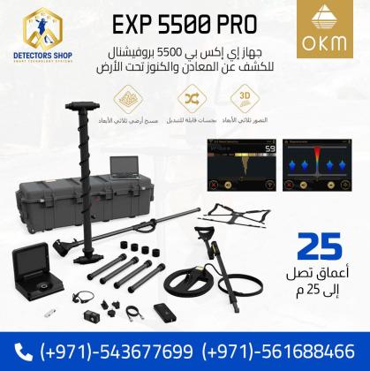 جهاز كشف الذهب إي إكس بي 5500 بروفيشنال للبيع