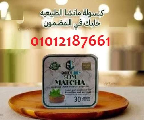 كبسولات ماتشا 30 كبسول
