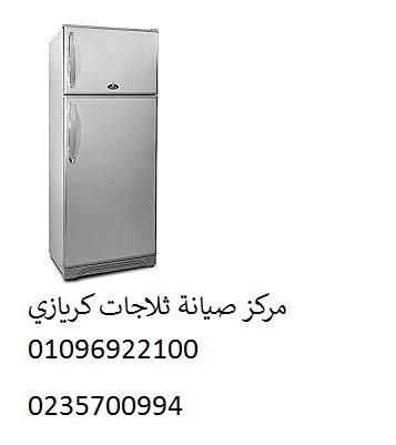 خدمات صيانة ثلاجات كريازى الفيوم ‎ 01010916814