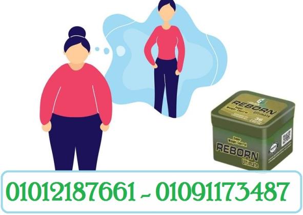 ريبورن لسد الشهية وحرق الدهون