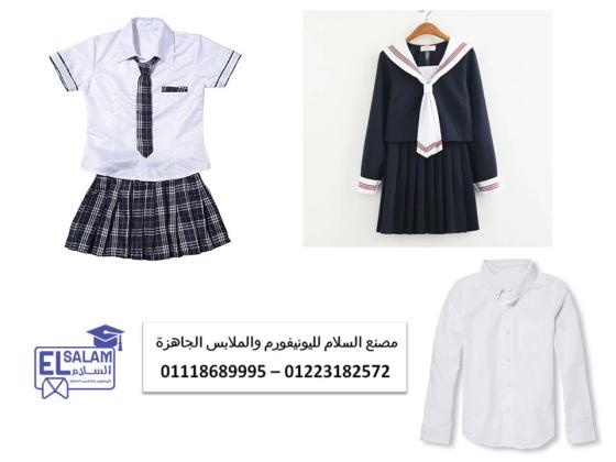 ملابس المدرسه الصيفيه والشتويه 01118689995