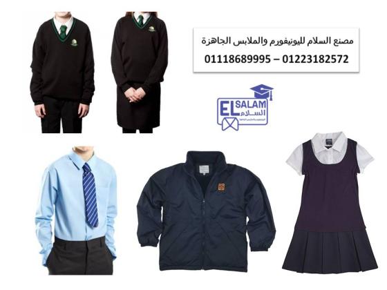 ملابس المدرسه الصيفيه والشتويه 01118689995