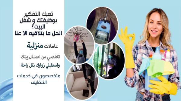 نوفر عاملة لتأمين راحتك و بدون هم  لتخلصي شغل بيتك وتنظيفه بجميع الاوقات