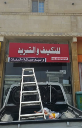 واسيم صيانة مكيفات للتكييف والتبريد