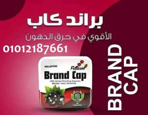 اتخلص من الوزن الزايد مع براند كاب 01012187661