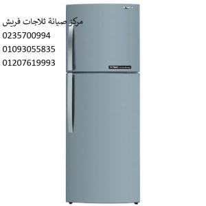 بلاغ اعطال ثلاجات فريش الفيوم ‎ 01093055835