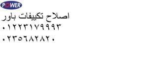 توكيل صيانة تكييفات باور فرع المنيل ‎ 01207619993